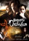 shellina  - Хогвартс для Охотников