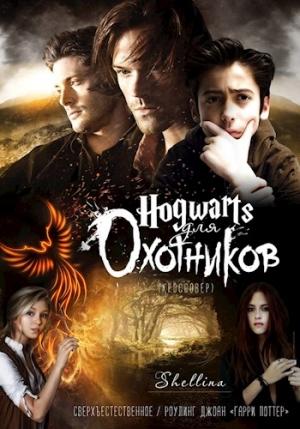 Обложка книги «Хогвартс для Охотников» — shellina