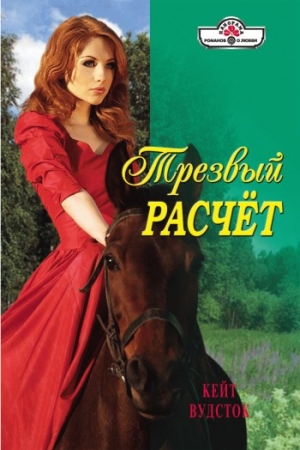Обложка книги «Трезвый расчет» — Кейт Вудсток