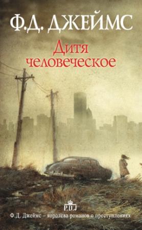 Обложка книги «Дитя человеческое [litres]» — Филлис Джеймс