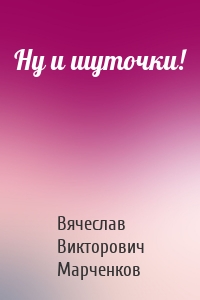 Ну и шуточки!