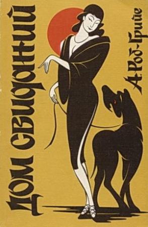 Обложка книги «Дом свиданий» — Ален Роб-Грийе