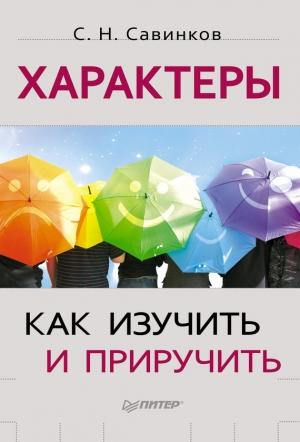 Обложка книги «Характеры. Как изучить и приручить» — Станислав Савинков