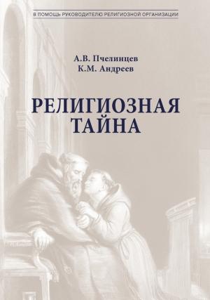 Обложка книги «Религиозная тайна» — К. Андреев, Анатолий Пчелинцев