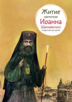 Обложка книги «Житие святителя Иоанна Шанхайского в пересказе для детей» — Александр Ткаченко