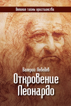 Обложка книги «Откровение Леонардо» — Валерий Лебедев