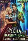Ася Рыба - Жена на одну ночь. Тариф семейный (СИ)