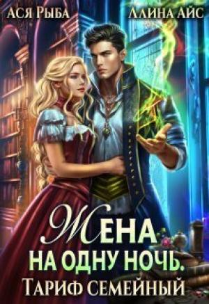 Обложка книги «Жена на одну ночь. Тариф семейный (СИ)» — Ася Рыба