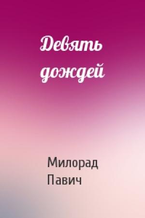 Обложка книги «Девять дождей» — Милорад Павич