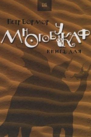 Обложка книги «Многобукаф. Книга для» — Пётр Бормор