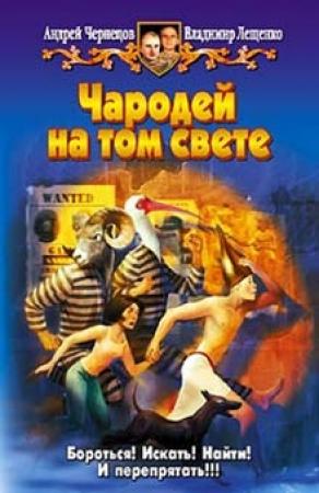 Обложка книги «Чародей на том свете» — Андрей Чернецов, Владимир Лещенко