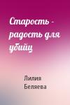 Лилия Беляева - Старость - радость для убийц