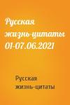 Русская жизнь-цитаты - Русская жизнь-цитаты 01-07.06.2021