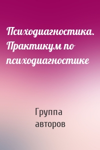 Психодиагностика. Практикум по психодиагностике