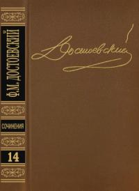Федор Достоевский - Том 14. Дневник писателя 1877, 1880, 1881