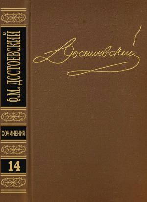 Обложка книги «Том 14. Дневник писателя 1877, 1880, 1881» — Федор Достоевский