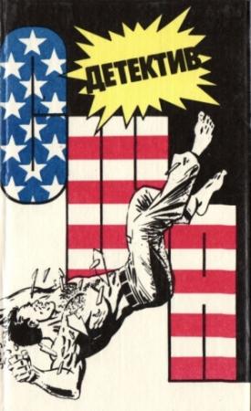Обложка книги «Детектив США. Книга 4» — Томас Росс, Эрл Гарднер, Джадсон Пентикост Филипс