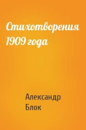 Обложка книги «Стихотворения 1909 года» — Александр Блок