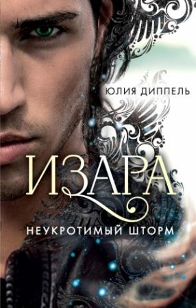 Обложка книги «Неукротимый шторм» — Юлия Диппель