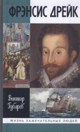 Обложка книги «Фрэнсис Дрейк» — Виктор Губарев
