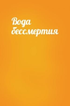 Обложка книги «Вода бессмертия»