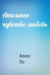 Алекс По - Атомное чувство любовь