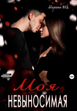 Обложка книги «Моя невыносимая» — Марина Вуд