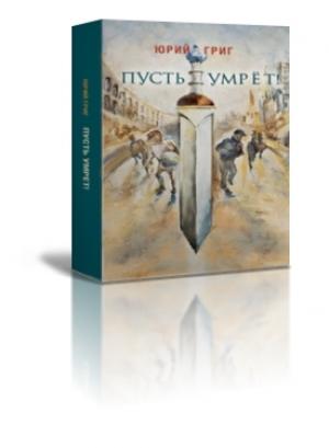 Обложка книги «Пусть умрёт» — Юрий Григ