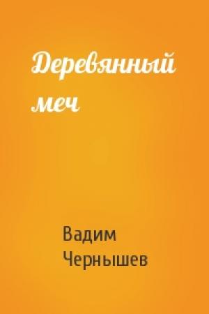 Обложка книги «Деревянный меч» — Вадим Чернышев
