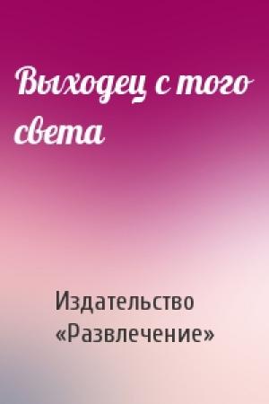 Обложка книги «Выходец с того света» — Издательство «Развлечение»