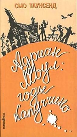 Обложка книги «Адриан Моул: Годы капуччино» — Сью Таунсенд
