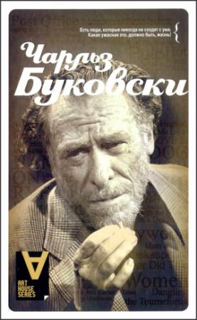Обложка книги «Интервью: Солнце, вот он я» — Чарльз Буковски