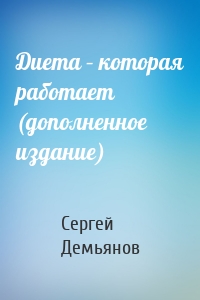 Диета – которая работает (дополненное издание)