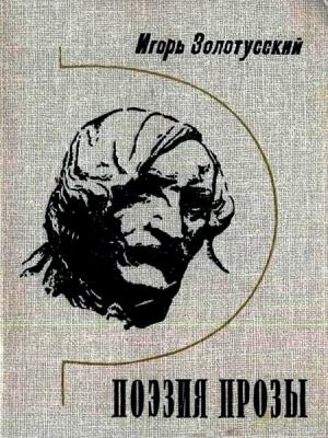 Обложка книги «Поэзия прозы» — Игорь Золотусский