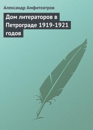 Обложка книги «Дом литераторов в Петрограде 1919-1921 годов» — Александр Амфитеатров