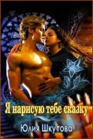 Обложка книги «Я нарисую тебе сказку (СИ)» — Юлия Шкутова