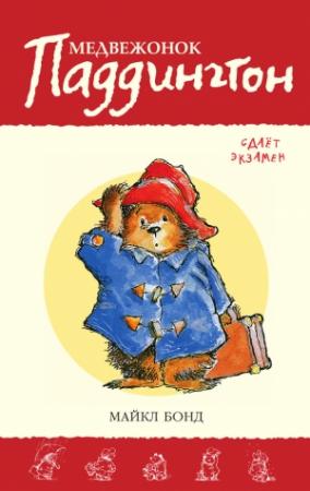 Обложка книги «Медвежонок Паддингтон сдаёт экзамен» — Майкл Бонд