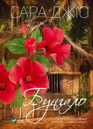 Обложка книги «Бунгало» — Сара Джио