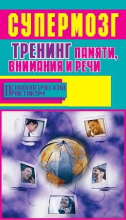 Обложка книги «Супермозг» — Александр Лихач, Боб Фьюсел