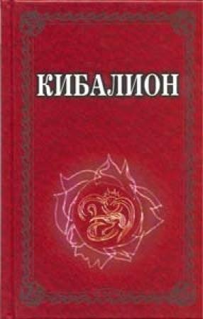 Обложка книги «Кибалион»
