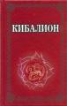 Кибалион