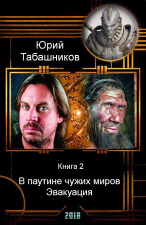 Обложка книги «В паутине чужих миров. Эвакуация (СИ)» — Юрий Табашников