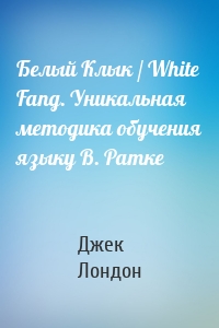 Белый Клык / White Fang. Уникальная методика обучения языку В. Ратке