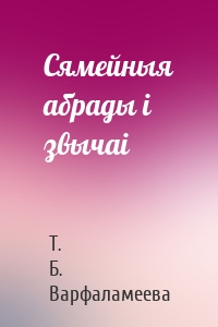 Сямейныя абрады і звычаі