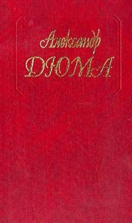 Обложка книги «Две королевы» — Александр Дюма