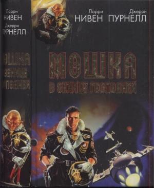 Обложка книги «Мошка в зенице Господней. Хватательная рука» — Ларри Нивен, Джерри Пурнель