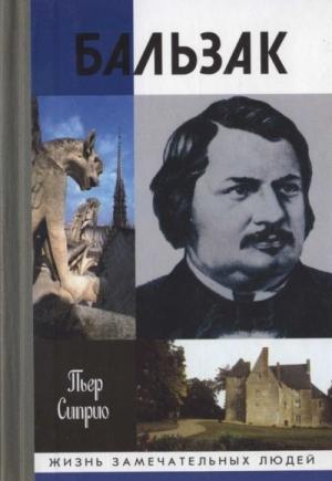 Обложка книги «Бальзак без маски» — Пьер Сиприо