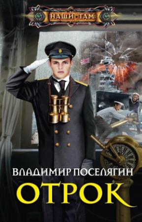 Обложка книги «Отрок» — Владимир Поселягин