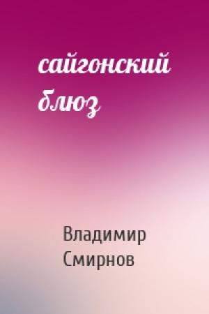 Обложка книги «сайгонский блюз» — Владимир Смирнов