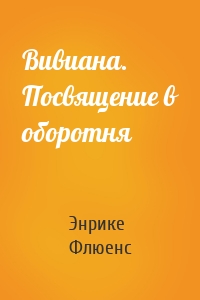 Вивиана. Посвящение в оборотня